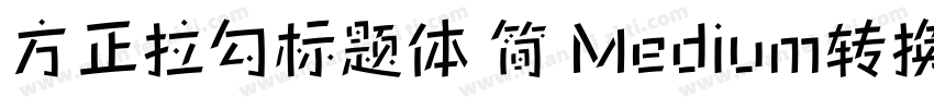 方正拉勾标题体 简 Medium转换器字体转换